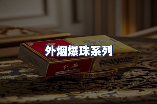 外烟爆珠系列